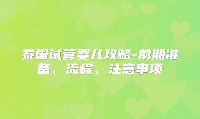 泰国试管婴儿攻略-前期准备、流程、注意事项