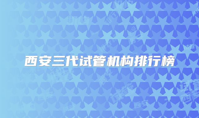 西安三代试管机构排行榜