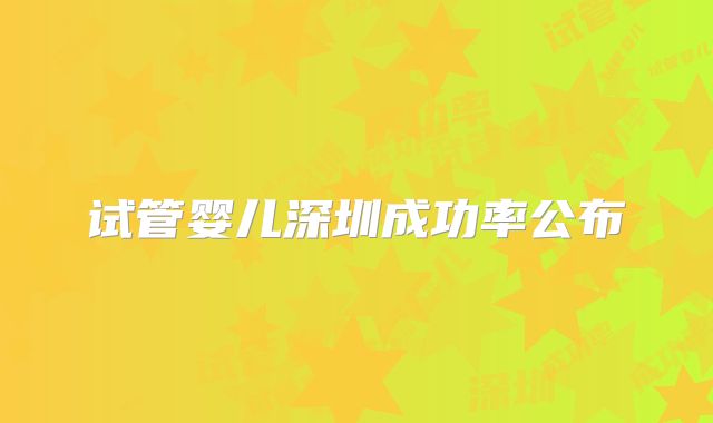 试管婴儿深圳成功率公布