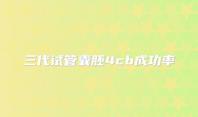 三代试管囊胚4cb成功率