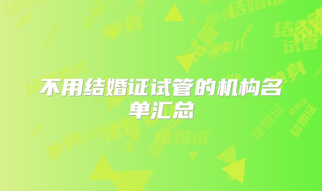 不用结婚证试管的机构名单汇总