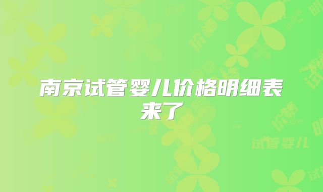 南京试管婴儿价格明细表来了