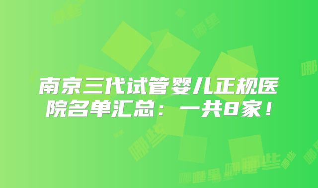 南京三代试管婴儿正规医院名单汇总：一共8家！