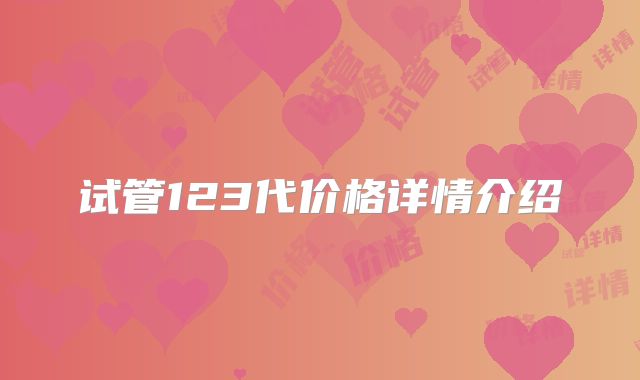 试管123代价格详情介绍