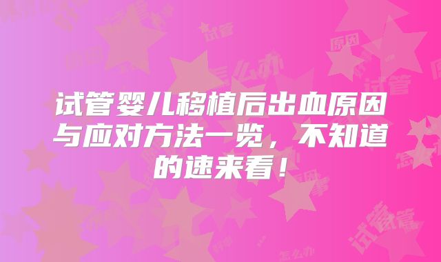 试管婴儿移植后出血原因与应对方法一览，不知道的速来看！