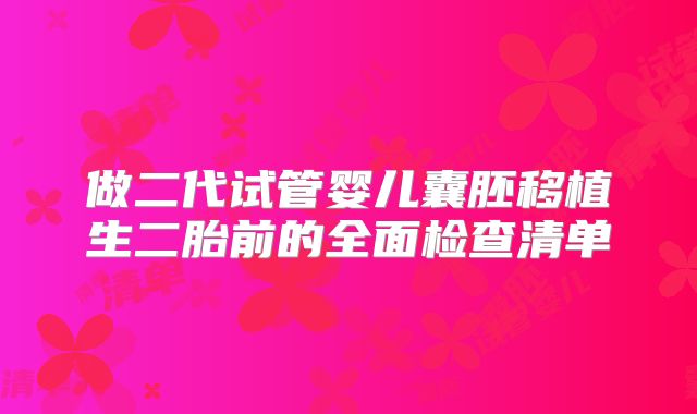做二代试管婴儿囊胚移植生二胎前的全面检查清单