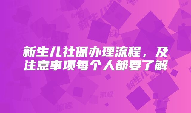 新生儿社保办理流程，及注意事项每个人都要了解