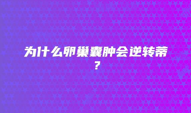 为什么卵巢囊肿会逆转蒂？