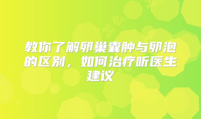 教你了解卵巢囊肿与卵泡的区别,如何治疗听医生建议