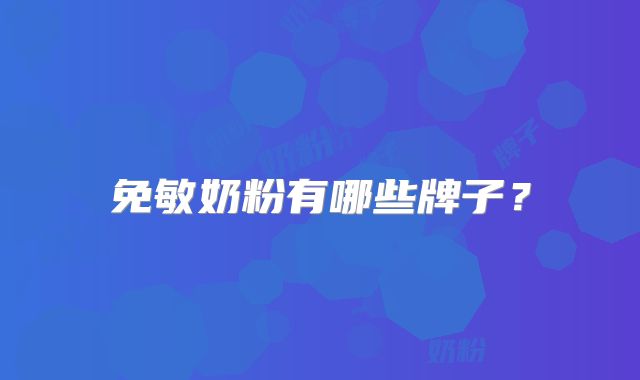 免敏奶粉有哪些牌子？