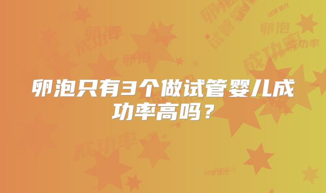 卵泡只有3个做试管婴儿成功率高吗?