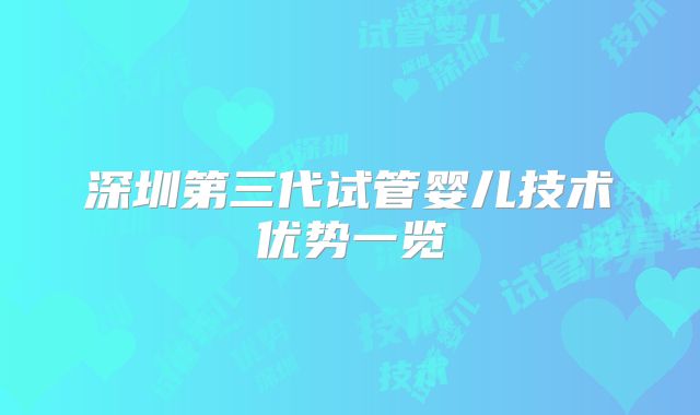 深圳第三代试管婴儿技术优势一览