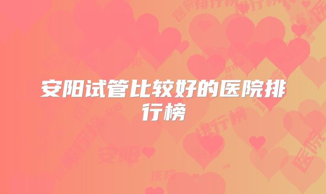 安阳试管比较好的医院排行榜
