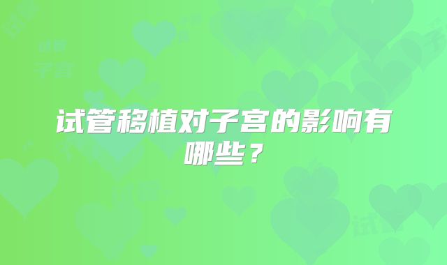 试管移植对子宫的影响有哪些？