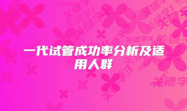 一代试管成功率分析及适用人群