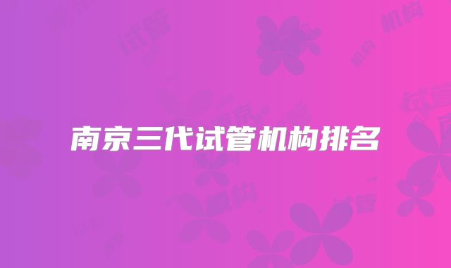 南京三代试管机构排名
