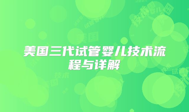 美国三代试管婴儿技术流程与详解