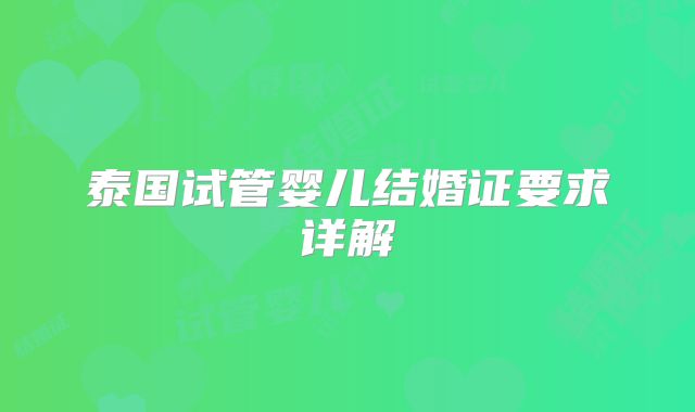 泰国试管婴儿结婚证要求详解
