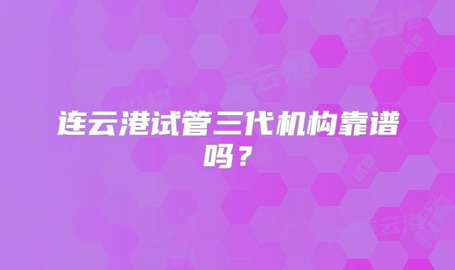 连云港试管三代机构靠谱吗？