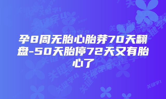 孕8周无胎心胎芽70天翻盘-50天胎停72天又有胎心了