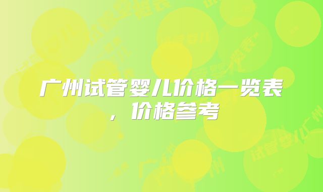 广州试管婴儿价格一览表,价格参考