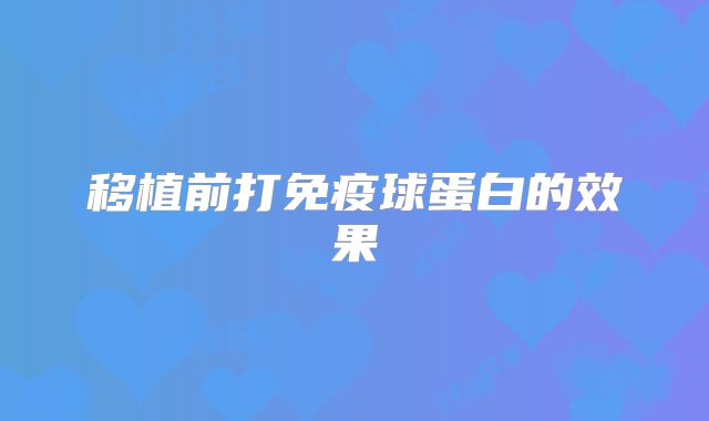 移植前打免疫球蛋白的效果