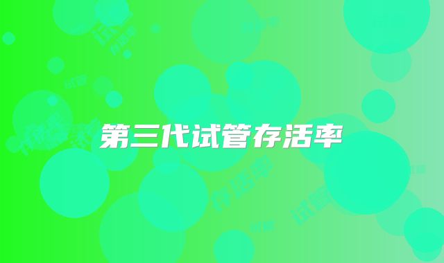 第三代试管存活率