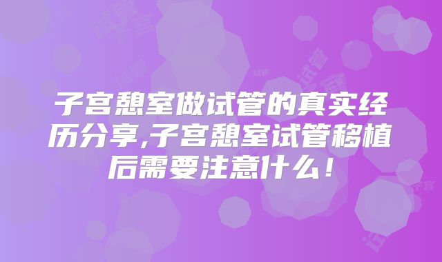 子宫憩室做试管的真实经历分享,子宫憩室试管移植后需要注意什么！