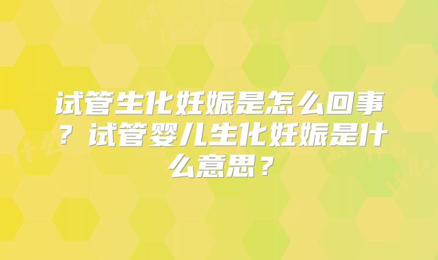 试管生化妊娠是怎么回事？试管婴儿生化妊娠是什么意思？