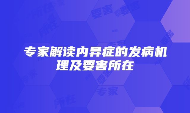 专家解读内异症的发病机理及要害所在