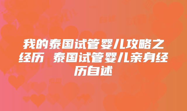 我的泰国试管婴儿攻略之经历 泰国试管婴儿亲身经历自述