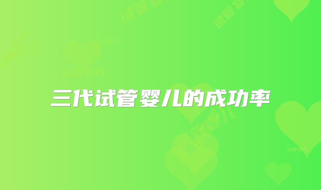 三代试管婴儿的成功率