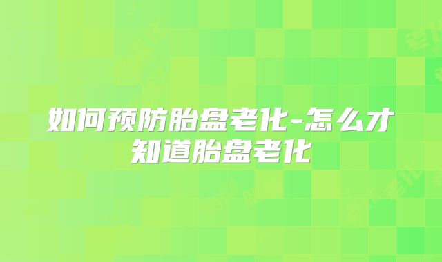 如何预防胎盘老化-怎么才知道胎盘老化