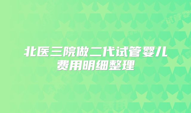 北医三院做二代试管婴儿费用明细整理