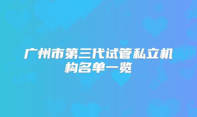 广州市第三代试管私立机构名单一览