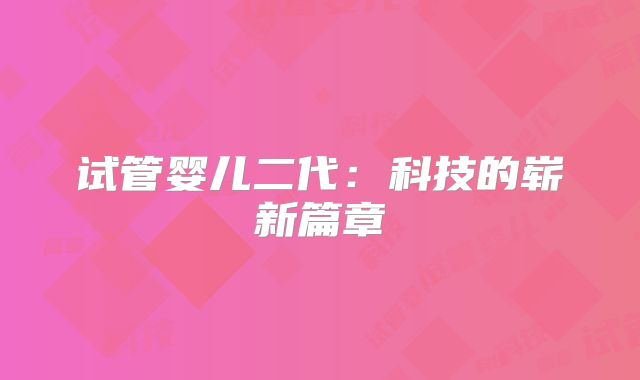 试管婴儿二代：科技的崭新篇章