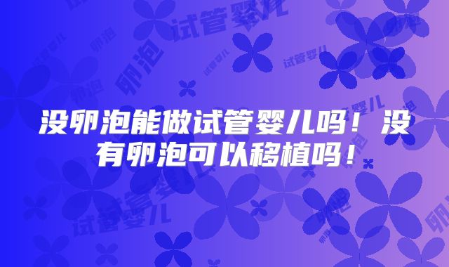 没卵泡能做试管婴儿吗!没有卵泡可以移植吗!