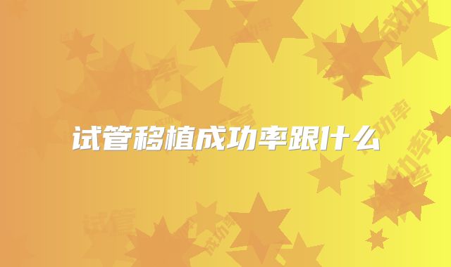 试管移植成功率跟什么