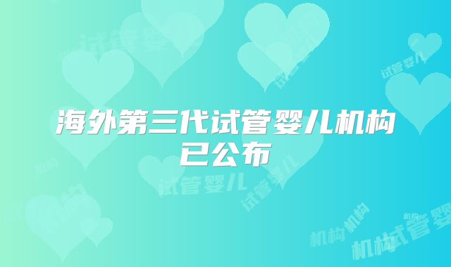 海外第三代试管婴儿机构已公布