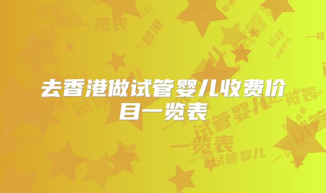 去香港做试管婴儿收费价目一览表