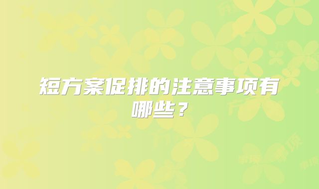 短方案促排的注意事项有哪些?