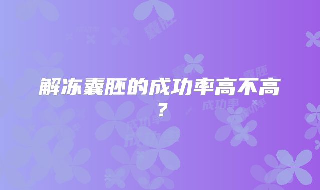 解冻囊胚的成功率高不高？