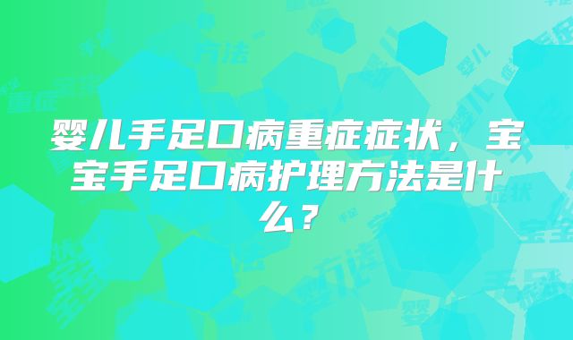 婴儿手足口病重症症状，宝宝手足口病护理方法是什么？