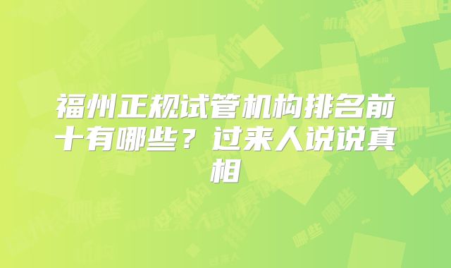 福州正规试管机构排名前十有哪些？过来人说说真相