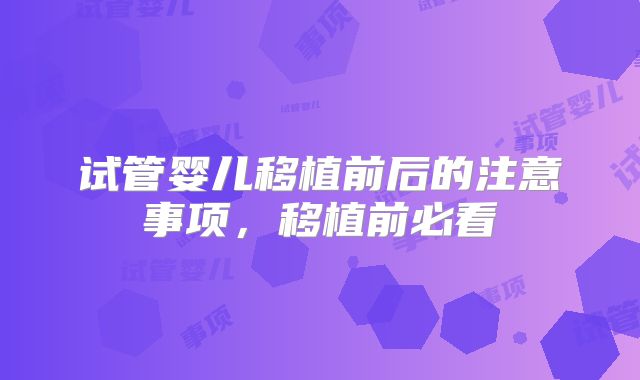 试管婴儿移植前后的注意事项,移植前必看