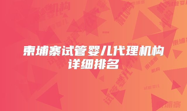 柬埔寨试管婴儿代理机构详细排名