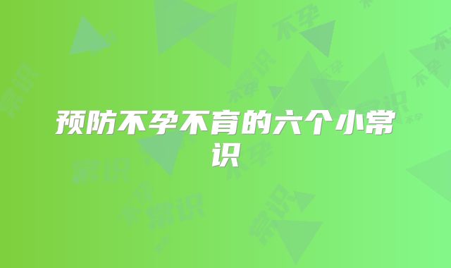 预防不孕不育的六个小常识