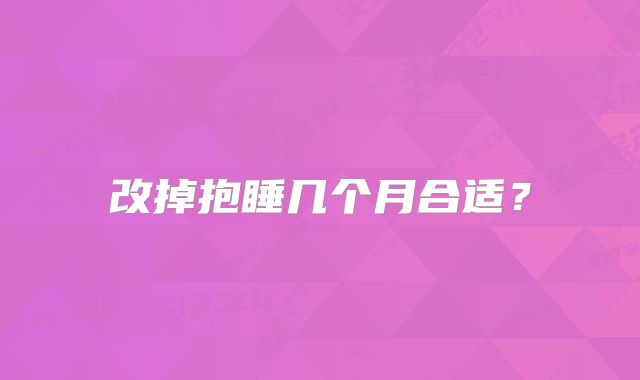 改掉抱睡几个月合适?