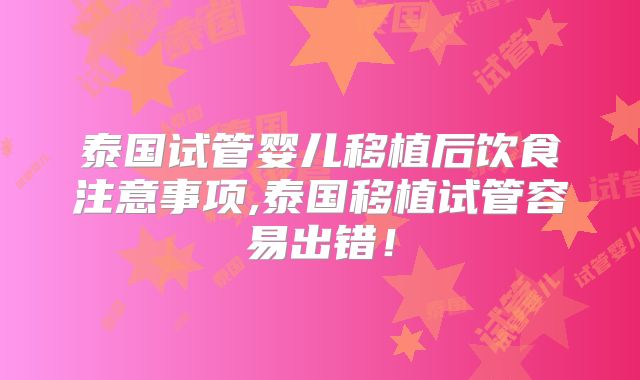 泰国试管婴儿移植后饮食注意事项,泰国移植试管容易出错!