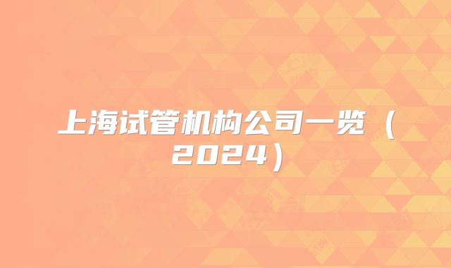 上海试管机构公司一览(2024)
